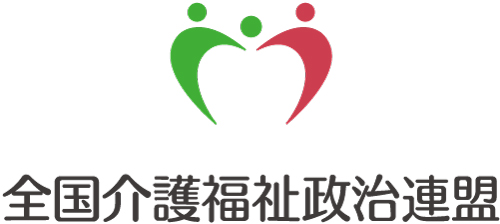 全国介護福祉政治連盟ロゴ