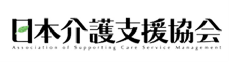 日本介護支援協会